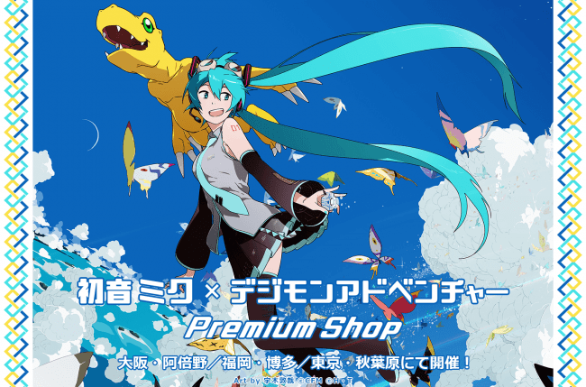 初音ミク デジモンアドベンチャー Premiumshop の開催が決定 株式会社ｕｐ ｆｉｅｌｄｓのプレスリリース