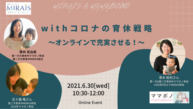 Withコロナの育休戦略 6 30オンラインで自分らしい育休を充実させるイベント開催 育休コミュニティ Miraisのプレスリリース