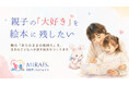 「うまくできない日も、大好きは残せる」