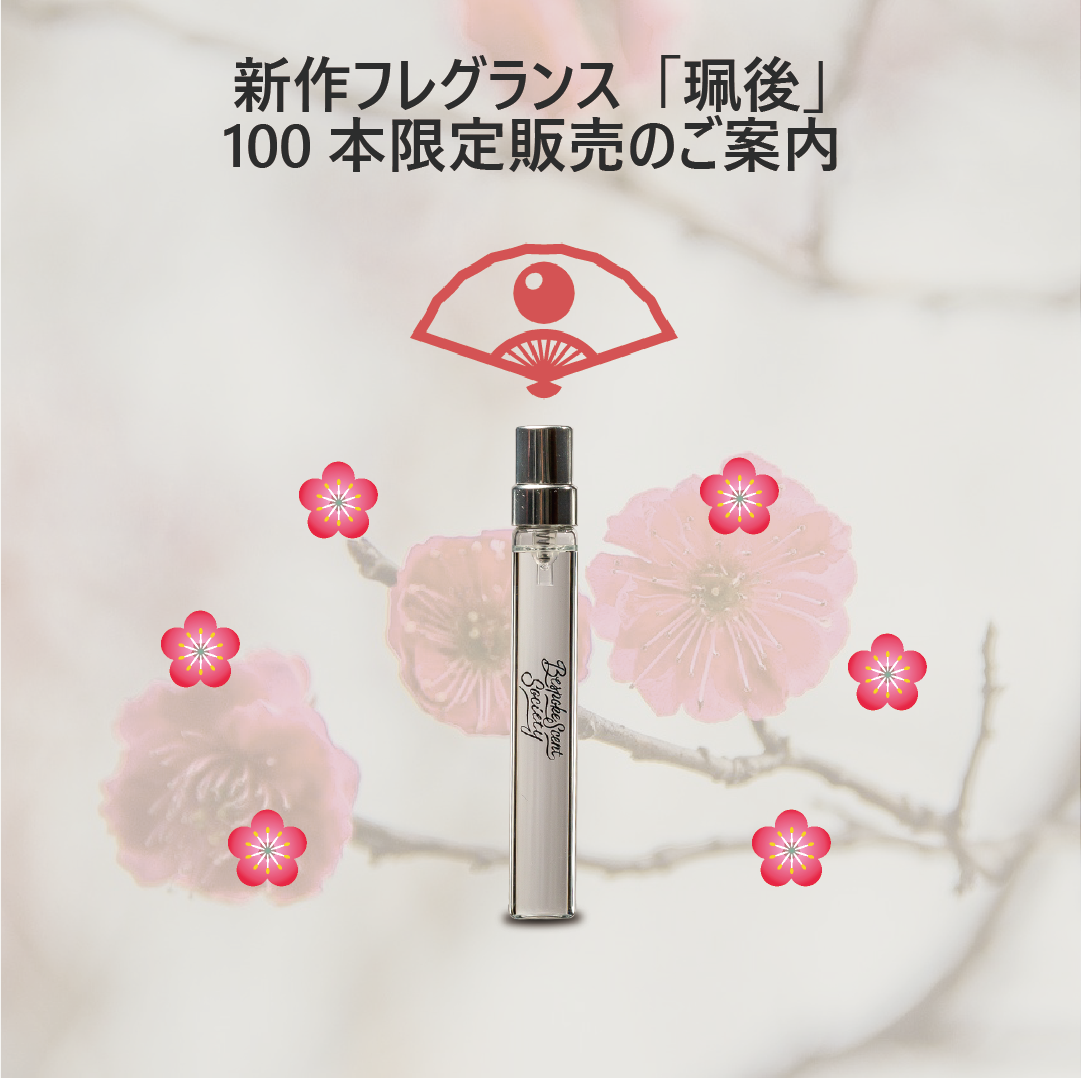 【100本限定！】2020年令和の正月をイメージしたフレグランス珮後(はいご)のご案内