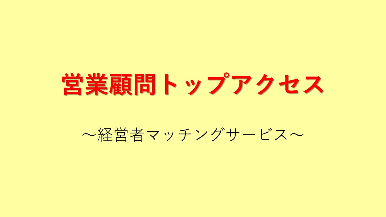 ご好評いただいている 営業顧問 が 営業顧問トップアクセス に生まれ変わりました 株式会社センスエンタテインメントのプレスリリース