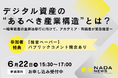 『デジタル資産の “あるべき産業構造”とは？』6月22日（月）開催〜暗号資産の金商法移行に向け、有識者による提言ペーパーの最終ドラフトを先行公開〜