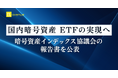 国内暗号資産 ETF の実現へ、暗号資産インデックス協議会の報告書を公表