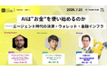 【7月23日開催】国内最大級・法人向けWeb3ビジネスコミュニティ「N.Avenue club」ラウンドテーブルのゲスト参加枠募集