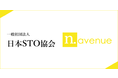 一般社団法人日本STO協会にN.Avenue株式会社が入会