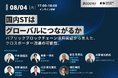 【8月4日(火)開催】国内STはグローバルにつながるか？ パブリックブロックチェーンの課題とスキームの方向性【オンライン開催／参加無料】
