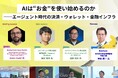 【N.Avenue club 7/23 開催レポート】AIは“お金”を使い始めるのか──エージェント時代の決済・ウォレット・金融インフラ