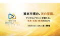 「NIKKEI・NADAデジタルアセットカンファレンス2026」無料参加申し込み受付を開始