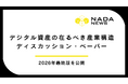 「デジタル資産の在るべき産業構造 ディスカッション・ペーパー 2026年最終版」NADA NEWSで公開