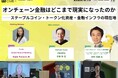 【N.Avenue club 8/19 開催レポート】オンチェーン金融はどこまで現実になったのか──ステーブルコイン・トークン化資産・金融インフラの現在地