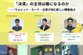 【N.Avenue club 9/17 開催レポート】「決済」の主役は誰になるのか──ウォレット・カード・企業が挑む新しい顧客接点