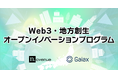 Web3メディアCoinDesk日本版運営のN.Avenue、ガイアックスと共同で「Web3・地方創生オープンイノベーションプログラム」を始動