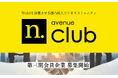 法人会員制・国内最大のWeb3ビジネスコミュニティ「N.Avenue club」三期会員募集を開始 ーWeb3メディア「CoinDesk JAPAN」のN.Avenue株式会社