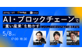 【5/8|無料|ZOOM開催】AI・ブロックチェーンで”重い産業”を動かす──エンジニアのキャリアはどう進化する?