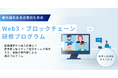 LINEヤフー社等が活用するN.A法人向けWeb3研修プログラム、短期間で必須知識を学ぶ「3週間 基礎プラン」を新設