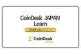 CoinDesk JAPAN「Learn」カテゴリ、多様な記事で暗号資産学習を網羅サポート ― 市場理解を深める最適情報を提供 ―