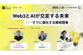 【7月24日開催】国内最大級・法人向けWeb3ビジネスコミュニティ「N.Avenue club」ラウンドテーブルのトライアル参加枠募集
