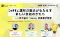 【8月28日開催】国内最大級・法人向けWeb3ビジネスコミュニティ「N.Avenue club」ラウンドテーブルのトライアル参加枠募集