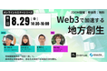 Web3地方創生OIP オンラインセミナーシリーズ(第2回)開催のお知らせ