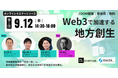 Web3地方創生OIP オンラインセミナーシリーズ(第3回)開催のお知らせ