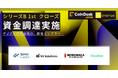 N.Avenue、シリーズ Bラウンド 1stクローズの資金調達を実施―デジタル資産市場の情報インフラへ