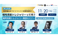 上場企業向け「暗号資産トレジャリー解説セミナー」を無料オンラインにて11月20日（木）に開催