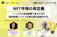 【12月11日開催】国内最大級・法人向けWeb3ビジネスコミュニティ「N.Avenue club」ラウンドテーブルのトライアル参加枠募集