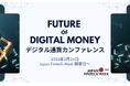 「デジタル通貨カンファレンス」26年2月24日に開催決定・事前申込開始 ―金融庁主催Japan Fintech Week開幕日
