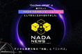 新生「NADA NEWS」創刊 ー Web3メディア「CoinDesk JAPAN」がリニューアル