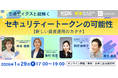 【来週1/29開催】ケネディクスと紐解く「不動産セキュリティ・トークン」という新しい資産運用のカタチ
