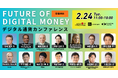 官民・金融・Web3・国際機関が集結「デジタル通貨カンファレンス 2026」開催のお知らせ