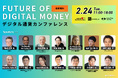 【2/24開催】金融庁主催「Japan Fintech Week」初日──政策・金融・実装の最前線と直接つながる「デジタル通貨カンファレンス」