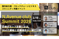 【ゲスト枠参加募集】日本を代表する金融・メーカーら10社超がWeb3戦略を公開。国内最大級の事業共創サミット「N.Avenue club Summit 2026」開催