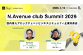 【ゲスト枠参加募集】日本を代表する金融・メーカーら10社超がWeb3戦略を公開。国内最大級の事業共創サミット「N.Avenue club Summit 2026」開催