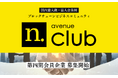 国内最大級・法人会員制ブロックチェーンビジネスコミュニティ「N.Avenue club」四期会員募集を開始