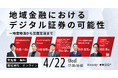 地域金融におけるデジタル証券の可能性を探るオンラインイベントを4月22日に開催― 地銀系証券による国内初のST事例をもとに、実務フェーズの活用を解説 ―