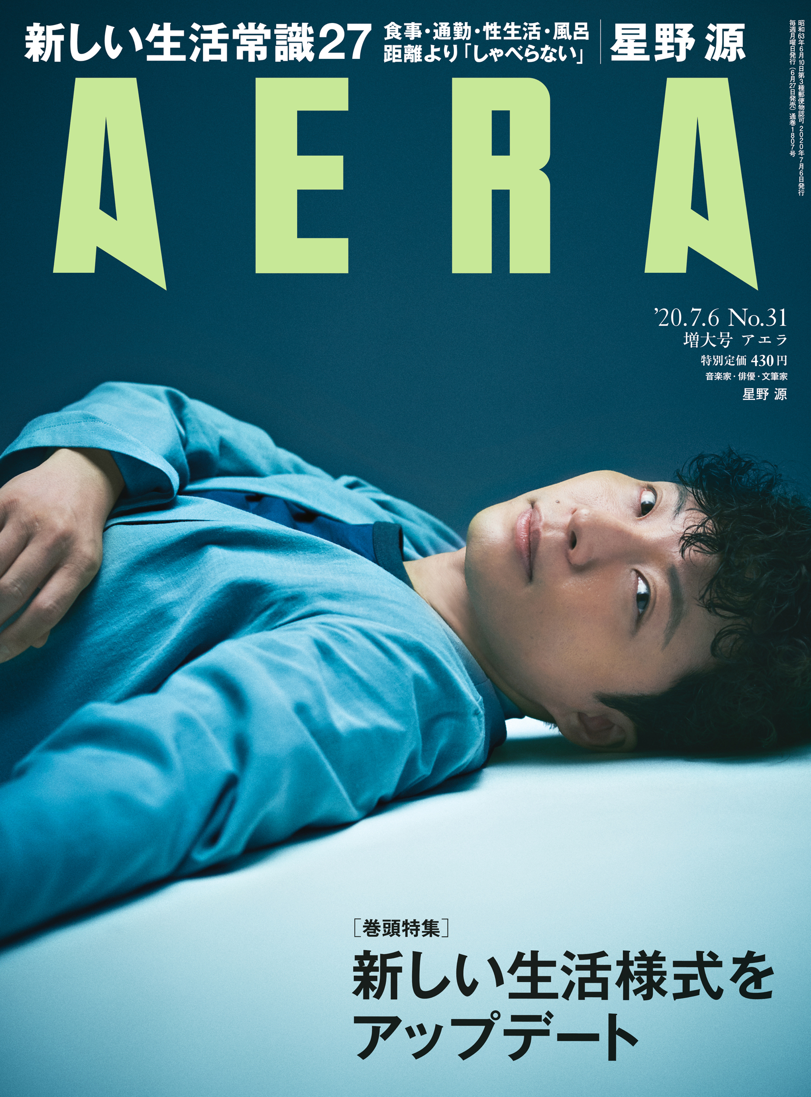 星野源 さんがaera6月27日発売号の表紙 インタビューに登場 翌号からは大人気連載 ふたりきりで話そう が限定復活 株式会社朝日新聞出版のプレスリリース