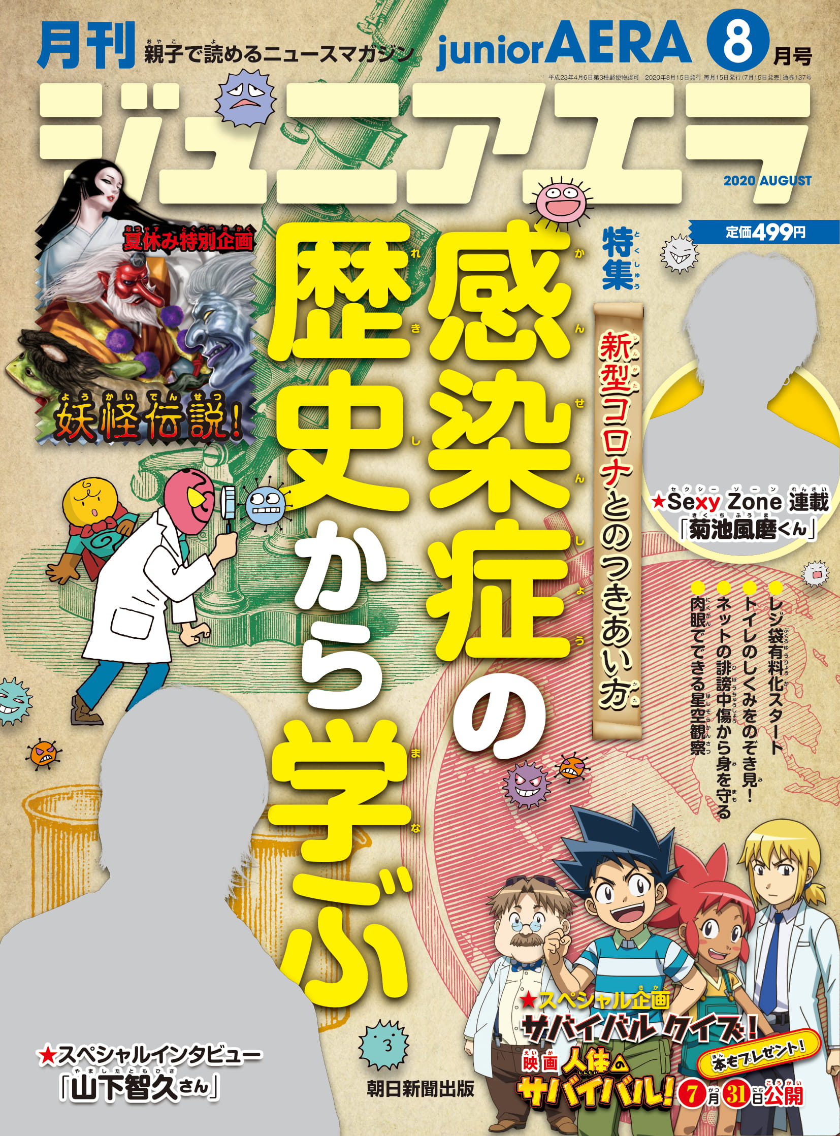 山下智久さんが ジュニアエラ8月号 で子どもたちの質問に答えます 特集は 感染症の歴史から学ぶ 新型コロナとのつきあい方 株式会社朝日新聞出版のプレスリリース