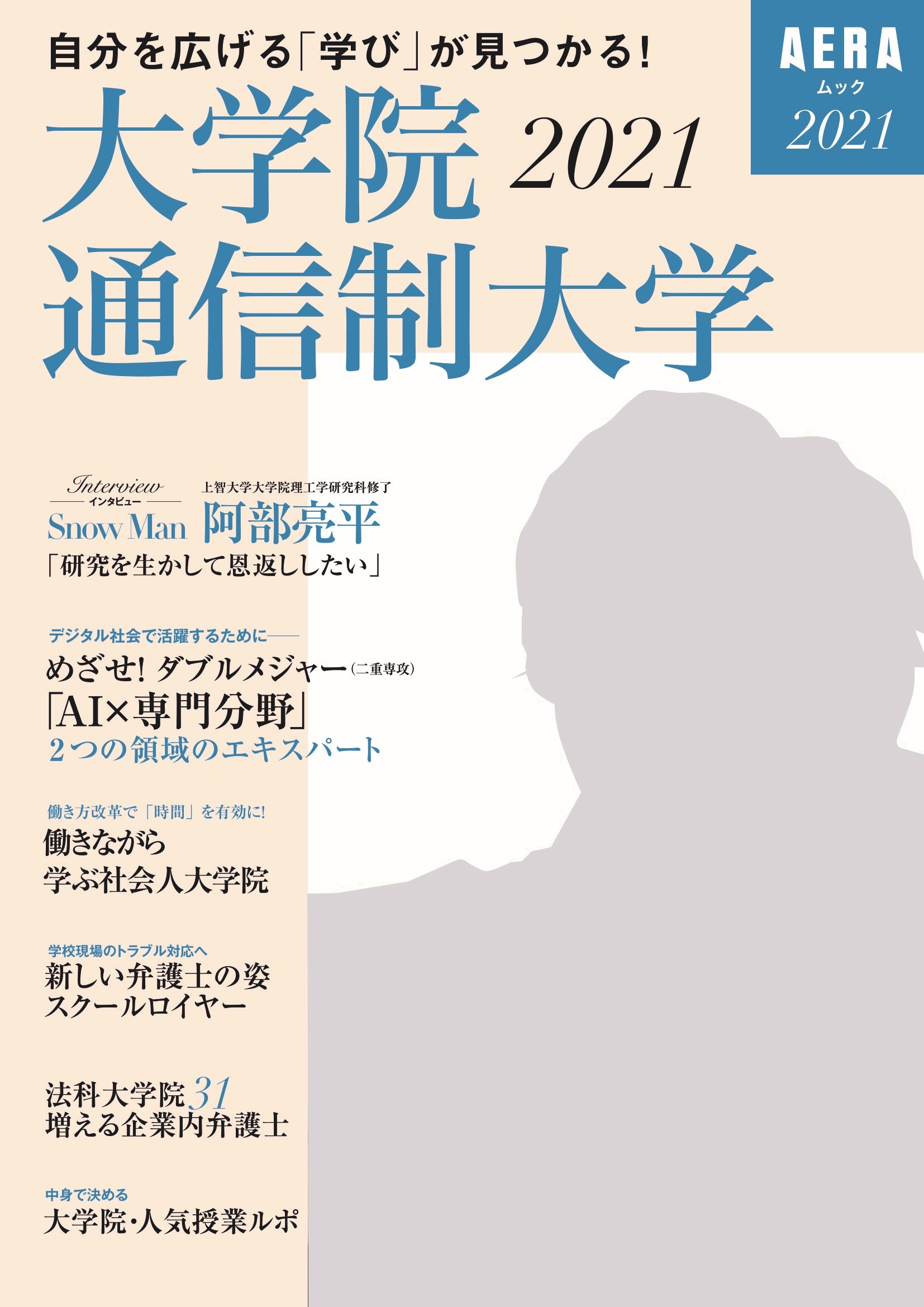 Snow Man阿部亮平さんが登場 Aera Mook 大学院 通信制大学21 7月22日発売 株式会社朝日新聞出版のプレスリリース