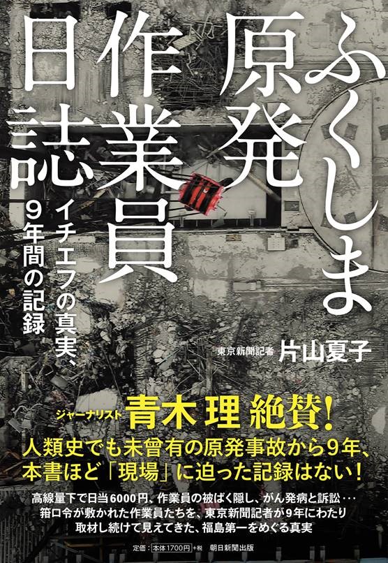 講談社本田靖春ノンフィクション賞を東京新聞記者 片山夏子著 ふくしま原発作業員日誌 イチエフの真実 9年間の記録 が受賞 株式会社朝日新聞出版のプレスリリース