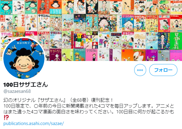 国民的漫画 サザエさん が100日限定で1日1話をツイッターで公開 100日目に何かが 株式会社朝日新聞出版のプレスリリース