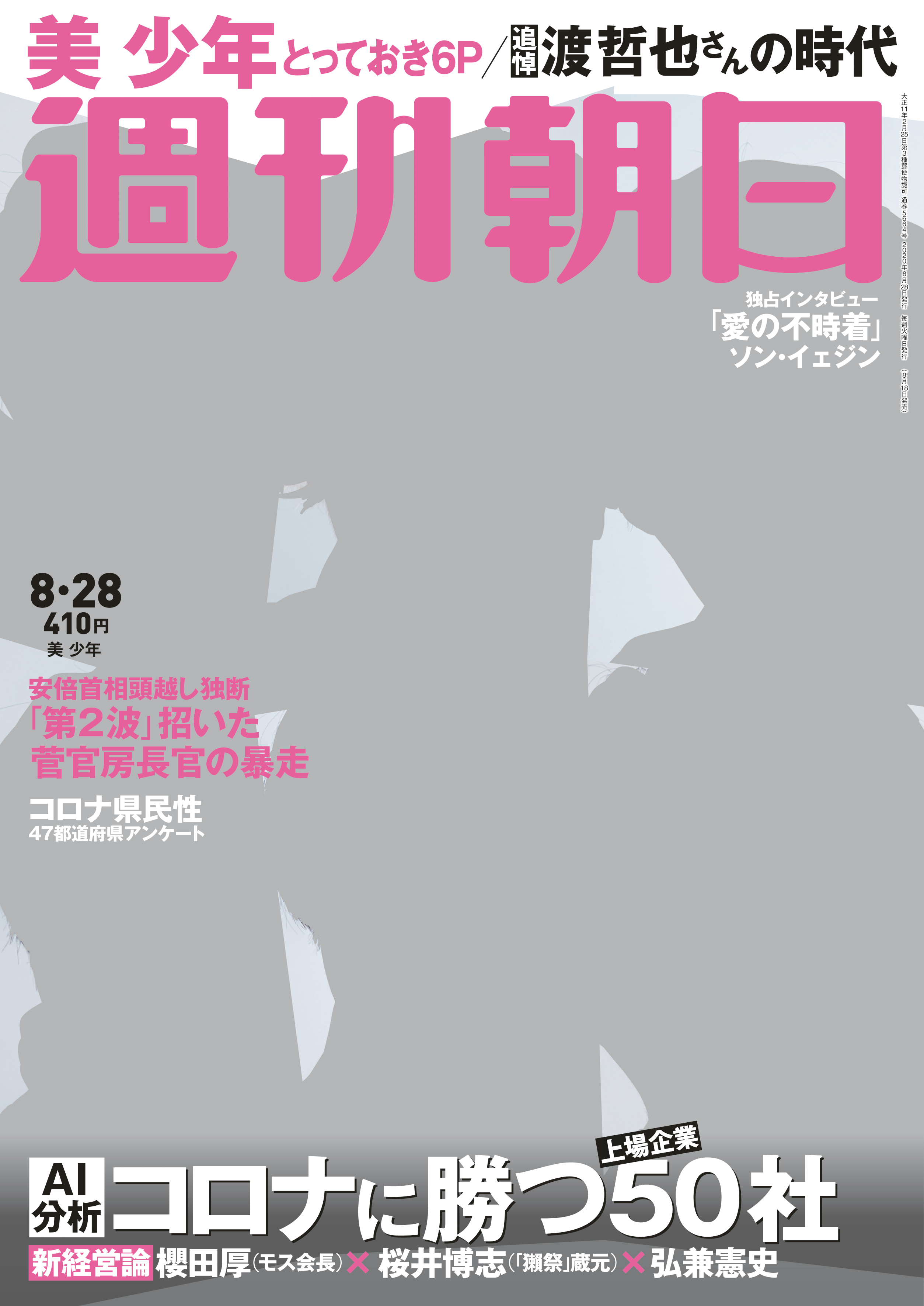 週刊朝日は 愛の不時着 ヒロイン ソン イェジン独占インタビュー 美 少年 ぎっしり6ページで魅せます 株式会社朝日新聞出版のプレスリリース