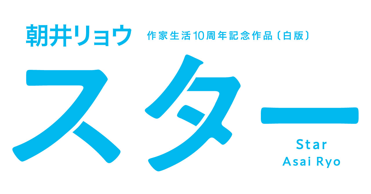 朝井リョウ作家生活10周年記念作品『スター』発売決定！カウントダウン企画や試し読みもスタート｜株式会社朝日新聞出版のプレスリリース