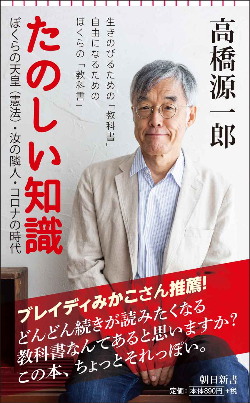 ブレイディみかこさん推薦 待っていた の声続々 高橋源一郎さん新刊 たのしい知識 がついに発売 株式会社朝日新聞出版のプレスリリース