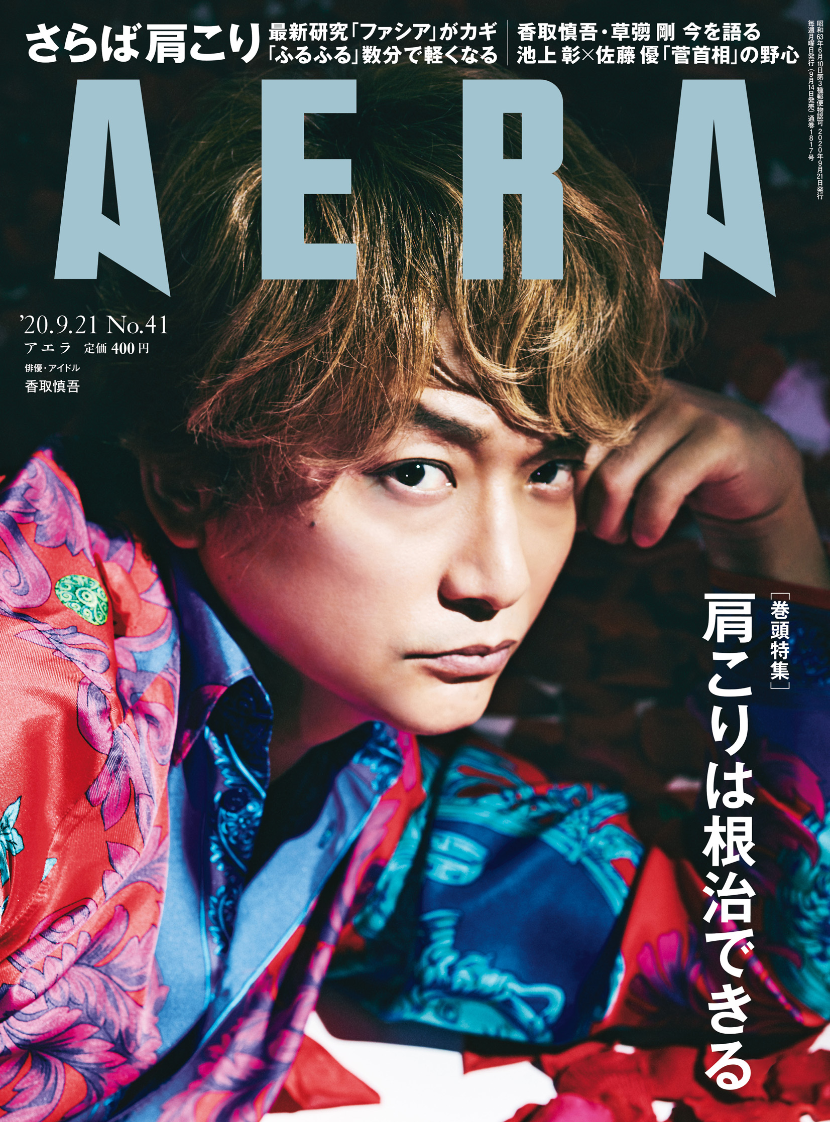 香取慎吾さんがaera 9月14日発売号の表紙に登場 カラーグラビア インタビューも掲載 撮影は蜷川実花 株式会社朝日新聞出版のプレスリリース