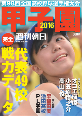 Nmb48山本彩 Akb48横山由依 グラドル稲村亜美ほか 野球 美女 が多数登場 甲子園必携ガイド 甲子園16 がいよいよ発売 株式会社朝日新聞出版のプレスリリース