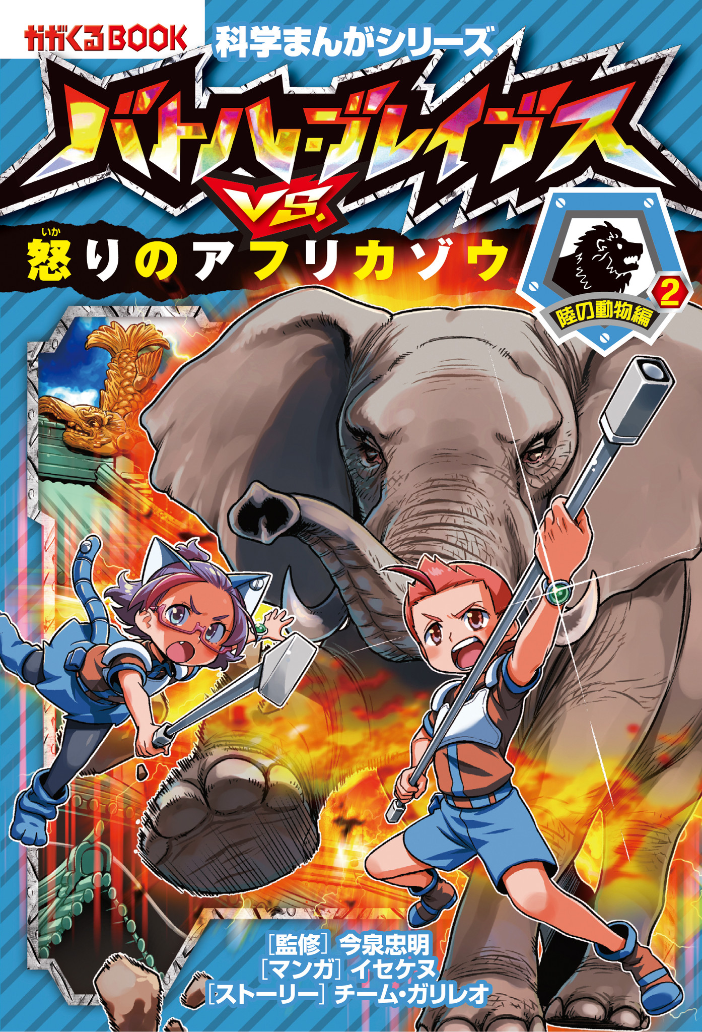 サイにカバに暴れるアフリカゾウまで 名古屋の街が大混乱 バトル ブレイブスvs 怒りのアフリカゾウ 発売 株式会社朝日新聞出版のプレスリリース