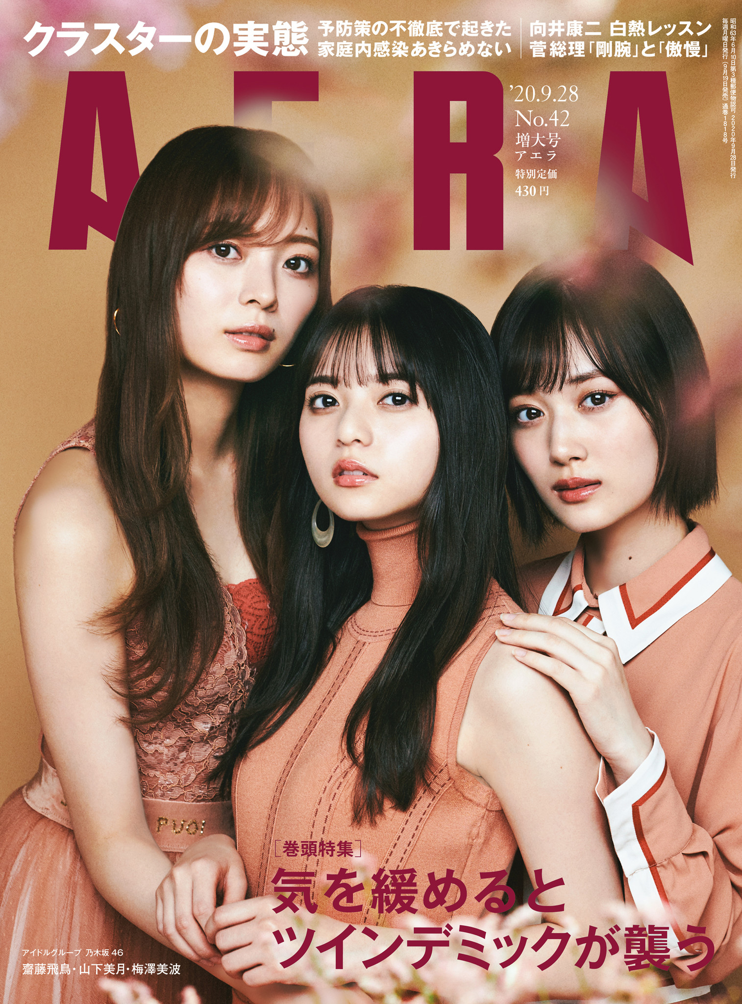 乃木坂46の齋藤飛鳥さん 山下美月さん 梅澤美波さんがaera 9月19日発売号の表紙に登場 カラーグラビア インタビューも掲載 撮影は蜷川実花 株式会社朝日新聞出版のプレスリリース