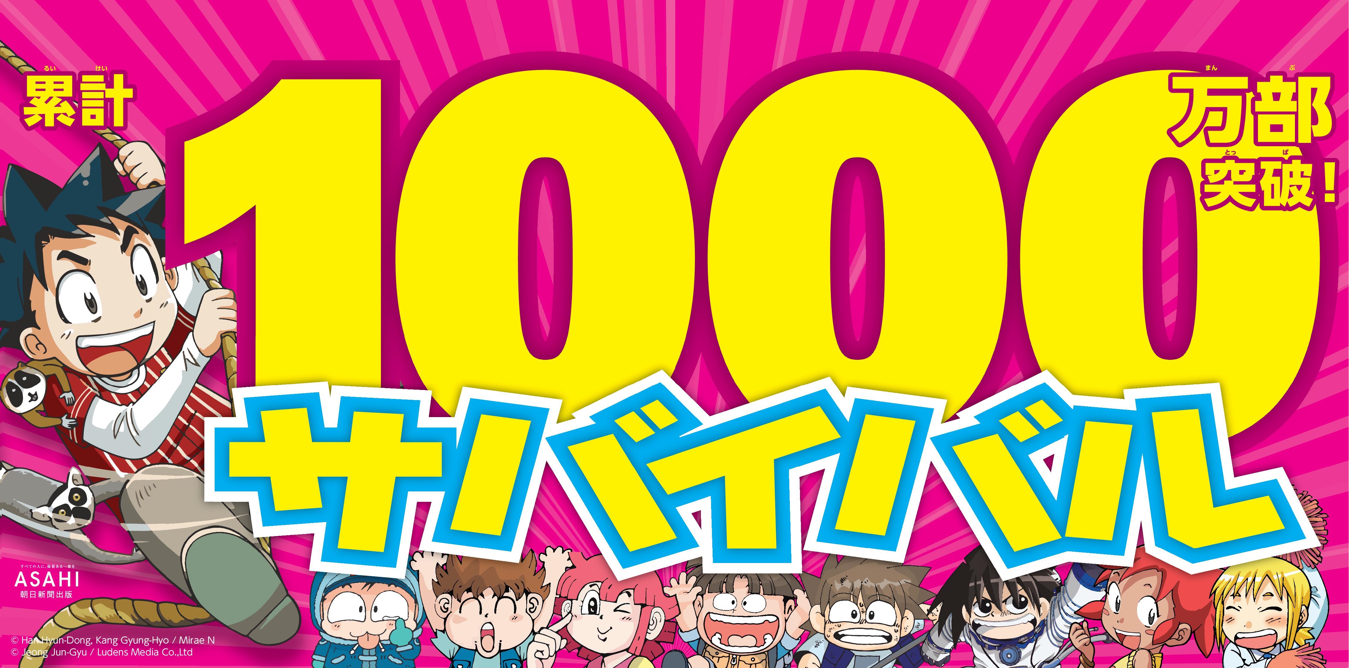 科学漫画サバイバル」シリーズ累計1000万部突破！シリーズ初のアニメ