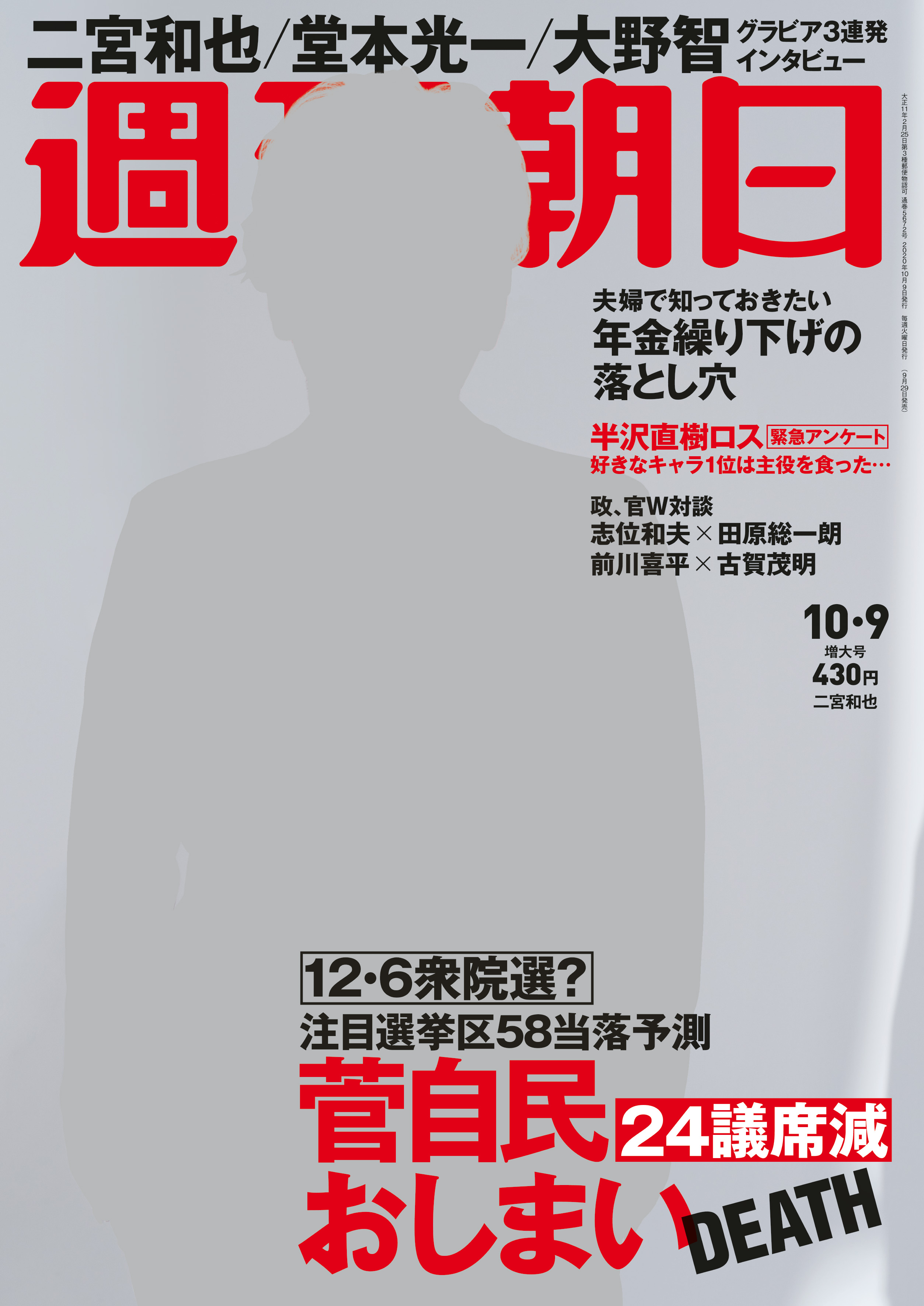 12月6日解散で おしまいdeath 菅自民24議席減の衝撃 衆院選当落を週刊朝日が大予測 株式会社朝日新聞出版のプレスリリース